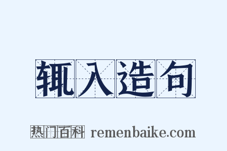 辄入造句是什么意思的图片